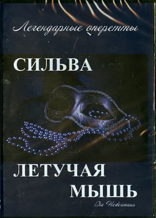 DVD. Летучая мышь. Сильва