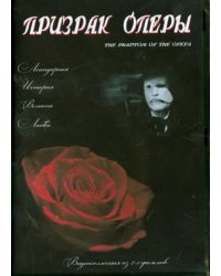 DVD. Призрак оперы. Видеоколлекция из 2-х фильмов