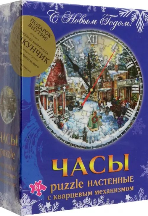 Новогодний сувенир. Часы-puzzle (+ DVD &quot;Щелкунчик&quot;)