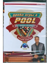 DVD. Уроки игры в Pool для продолжающих. Часть 4