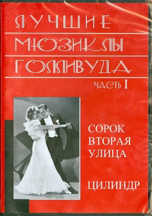 DVD. Лучшие мюзиклы Голливуда. Часть 1