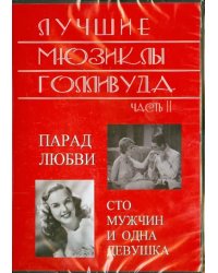 DVD. Лучшие мюзиклы Голливуда. Часть 2