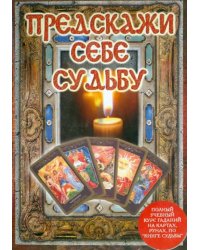 DVD. Предскажи себе судьбу (DVD)