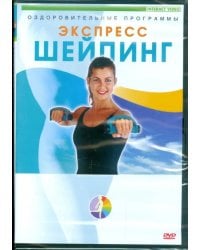 DVD. Экспресс-шейпинг