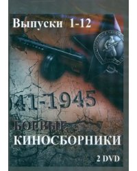 DVD. Боевые киносборники. Выпуски 1-12 (2DVD)