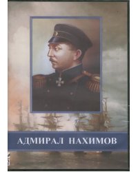 DVD. Адмирал Нахимов