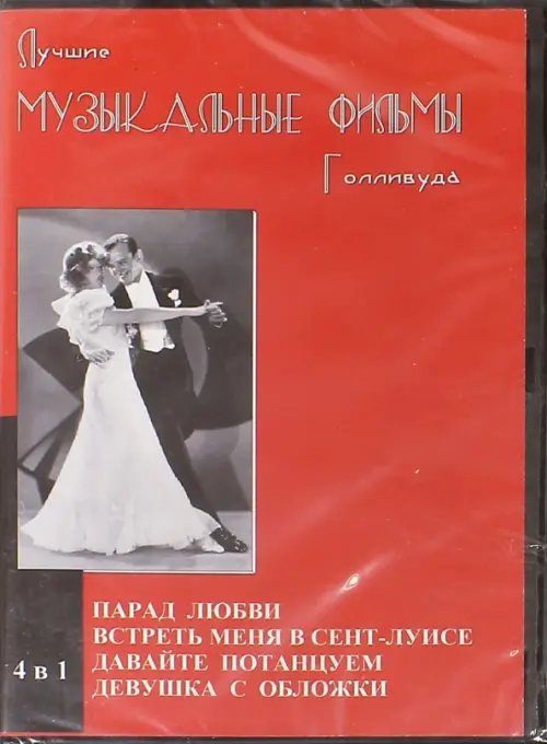 DVD. Лучшие музыкальные фильмы Голливуда. 4 в 1