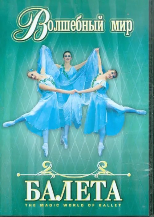 DVD. Волшебный мир балета. Часть 1