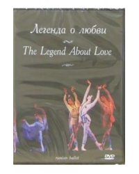 DVD. Легенда о любви. Русский балет