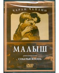 DVD. Чарли Чаплин: Малыш. Собачья жизнь