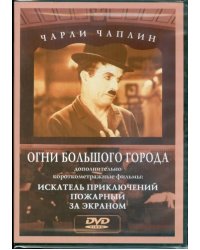 DVD. Чарли Чаплин: Огни большого города. Искатель приключений. Пожарный. За экраном