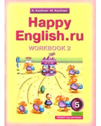 Английский язык. Happy English.ru. 5 класс. Рабочая тетрадь №2