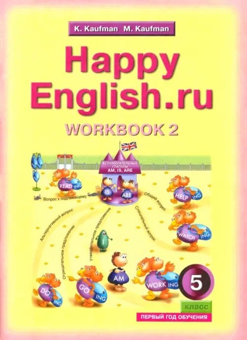 Английский язык. Happy English.ru. 5 класс. Рабочая тетрадь №2