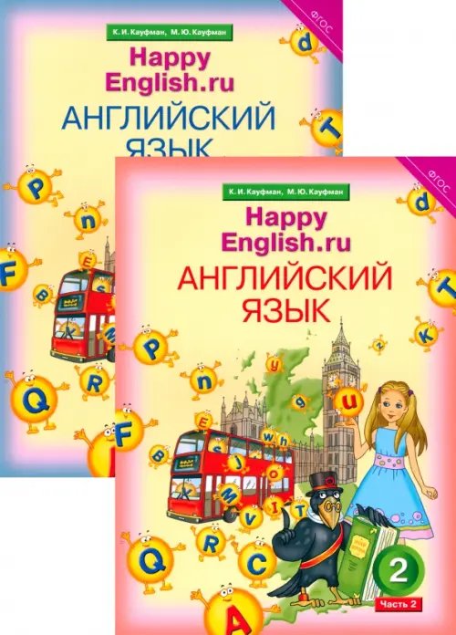 Английский язык. Happy English.ru. 2 класс. Учебник. В 2-х частях. ФГОС