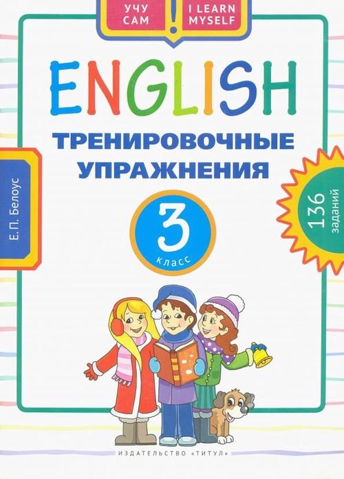 Английский язык. 3 класс. Тренировочные упражнения. Учебное пособие