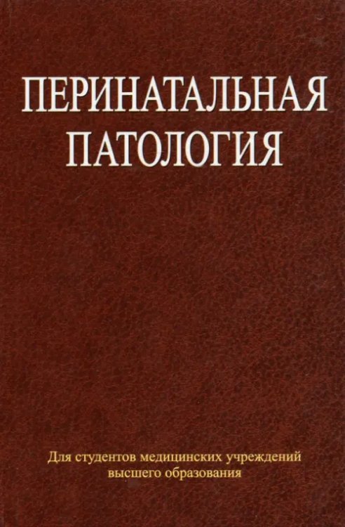 Перинатальная патология. Учебное пособие