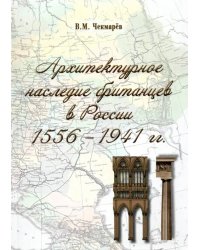 Архитектурное наследие британцев в России. 1556 - 1941 гг.