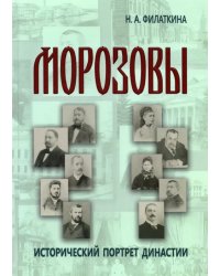 Морозовы. Исторический портрет династии (конец XVIII - начало XX века)