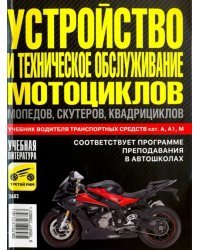 Устройство и техническое обслуживание мотоциклов, мопедов, скутеров, квадроциклов