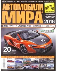 Автомобили мира 2016