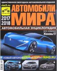 Автомобили Мира 2017-2018гг.