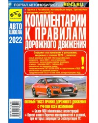 Комментарии к Правилам дорожного движения Российской Федерации 2022 год