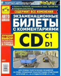 Экзаменационные билеты категории C и D и  C1 и D1 с комментариями