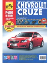 Chevrolet Cruze. Руководство по эксплуатации, техническому обслуживанию и ремонту