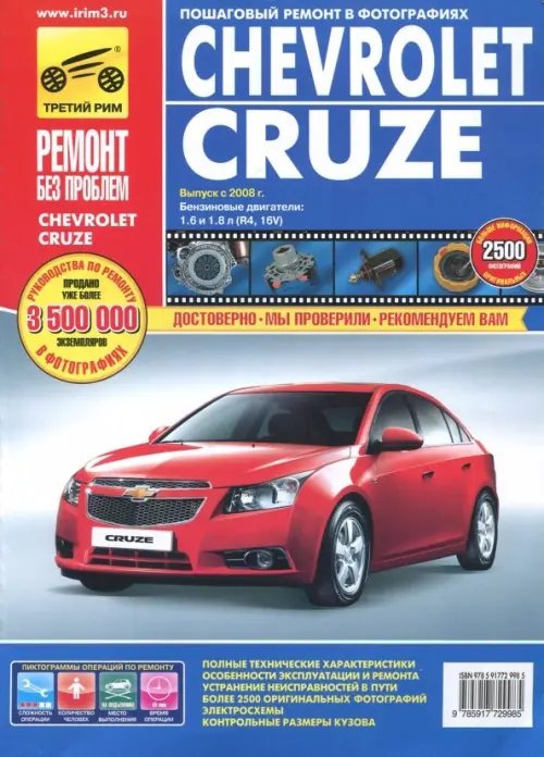 Chevrolet Cruze. Руководство по эксплуатации, техническому обслуживанию и ремонту