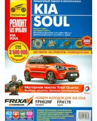 Kia Soul. Выпуск с 2008. Руководство по эксплуатации, техническому обслуживанию и ремонту