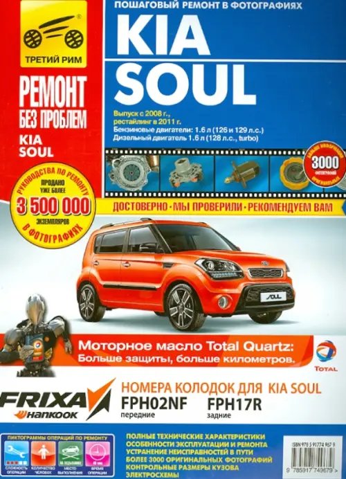 Kia Soul. Выпуск с 2008. Руководство по эксплуатации, техническому обслуживанию и ремонту