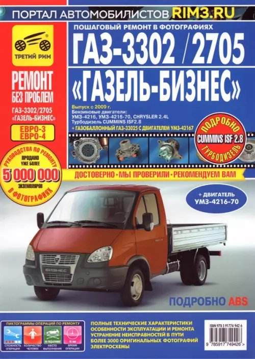 ГАЗ-3302/2705 &quot;ГАЗель-Бизнес&quot;: Руководство по эксплуатации, обслуживанию и ремонту