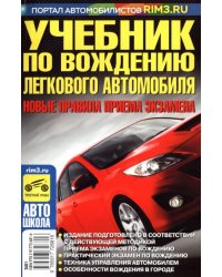 Учебник по вождению легкового автомобиля. С учетом новых правил приема экзаменов в ГИБДД