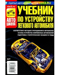 Учебник по устройству легкового автомобиля 2018 г.