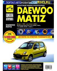 DAEWOO MATIZ. Выпуск с 1998 г., рестайлинг в 2000 г. Руководство по эксплуатации, техн. обслуживанию