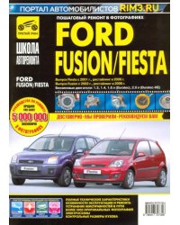 Ford Fusion/Fiesta: Руководство по эксплуатации, обслуживанию и ремонту