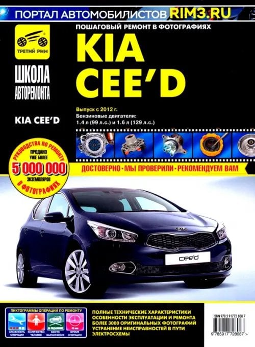 Kia Ceed с 2012 г. Руководство по эксплуатации, техническому обслуживанию и ремонту