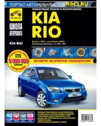 Kia Rio. Руководство по эксплуатации, техническому обслуживанию и ремонту