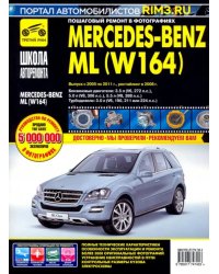 Mercedes-Benz ML (W164) Руководство по эксплуатации, техническому обслуживанию и ремонту