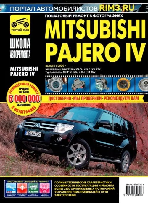 Mitsubishi Pajero IV. Руководство по эксплуатации, техническому обслуживанию и ремонту