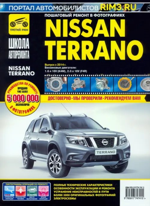 Nissan Terrano. Руководство по эксплуатации, техническому обслуживанию и ремонту