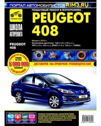 Peugeot 408 с 2012 г. Руководство по эксплуатации, техническому обслуживанию и ремонту