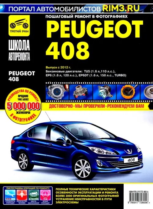 Peugeot 408 с 2012 г. Руководство по эксплуатации, техническому обслуживанию и ремонту