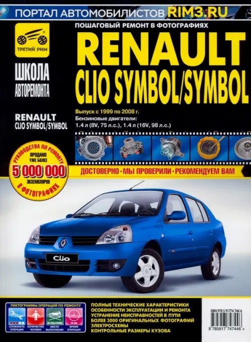 Renault Clio Symbol/Symbol. Руководство по эксплуатации, техническому обслуживанию и ремонту