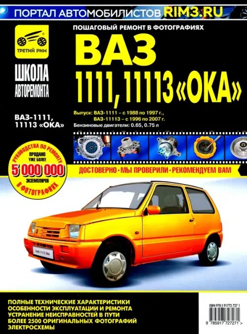 ВАЗ-1111, ВАЗ-11113 &quot;Ока&quot;. Руководство по эксплуатации, техническому обслуживанию и ремонту