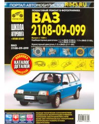 ВАЗ 2108, -21081, -21083, -21083-20, -2109, -21093, -21099, -21099-21. Руководство по эксплуатации