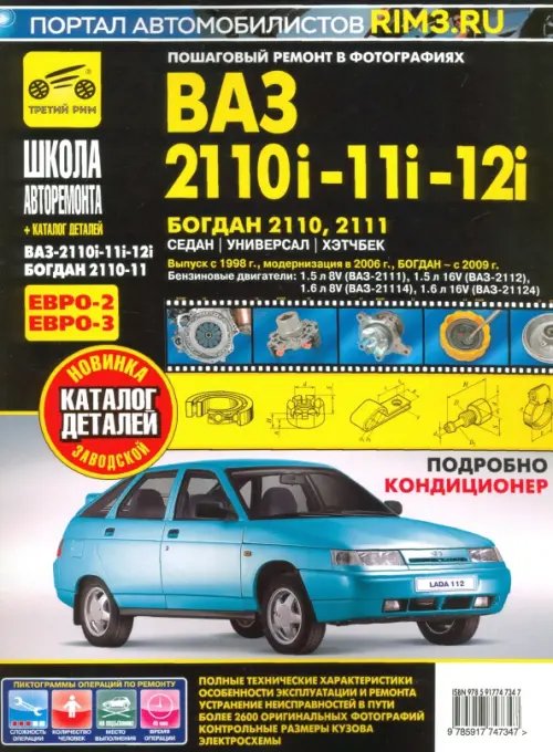 ВАЗ 2110i-11i-12i. Богдан 2110, 2111. Руководство по эксплуатации + каталог деталей