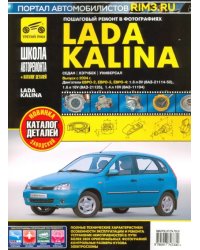 ВАЗ Lada Kalina с 2004 г. Руководство по ремонту и эксплуатации, каталог деталей