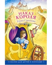 Наказ короля