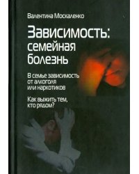 Зависимость. Семейная болезнь. В семье зависимость от алкоголя или наркотиков